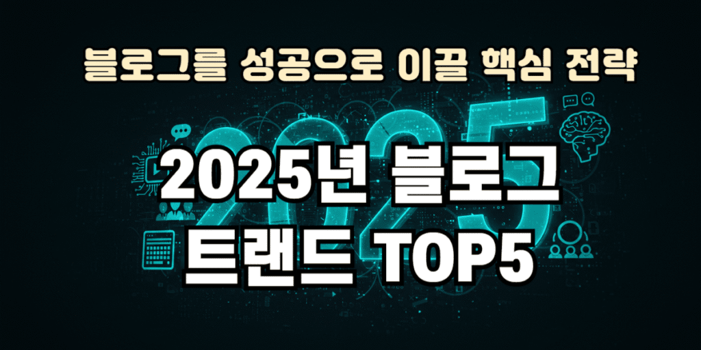2025년 블로그 트랜드 TOP5