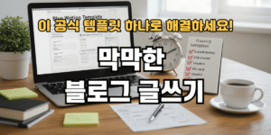 막막한 블로그 글쓰기 이 템플릿 하나로 해결하세요