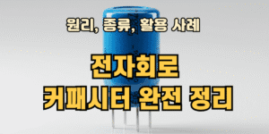 전자회로 커패시터 완전정리