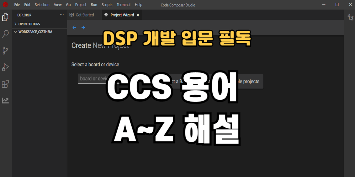 CCS 용어 A~Z 해설: DSP 개발자를 위한 Code Composer Studio