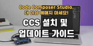 CCS 설치 및 업데이트 가이드
