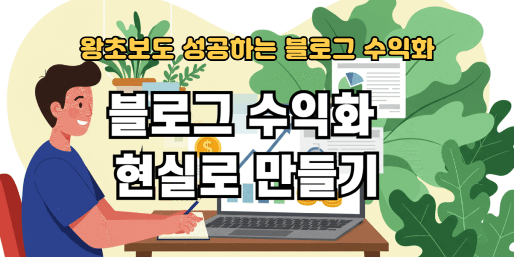 블로그 수익화 현실로 만들기