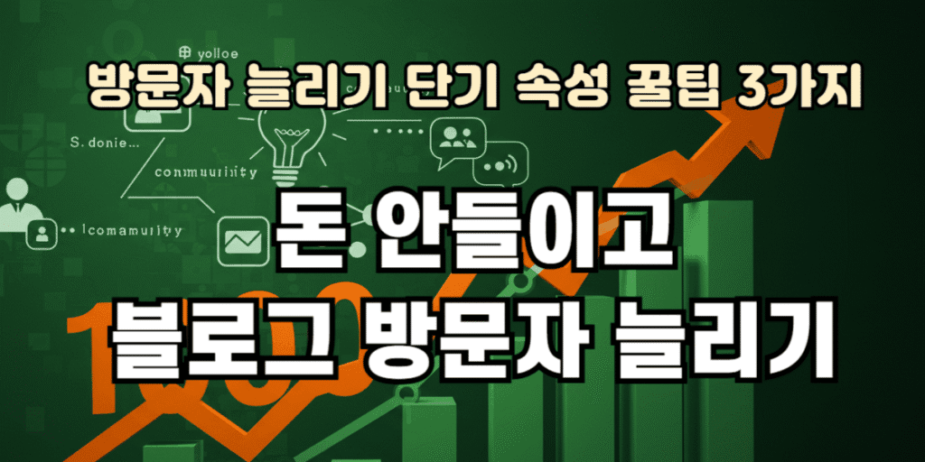 돈 안들이고 블로그 방문자 늘리기