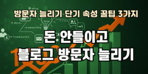 돈 안들이고 블로그 방문자 늘리기