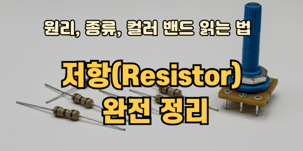 저항(Resistro) 완전 정리