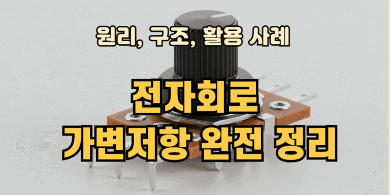 전자회로 가변저항 완전 정리