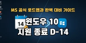 윈도우 10 지원 종료 D-14