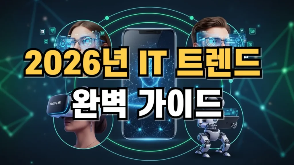 2026년 IT 트렌드 완벽 가이드