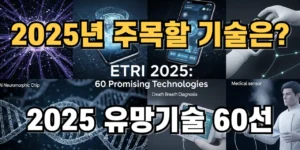 ETRI 추천 2025년 주목할 만한 기술