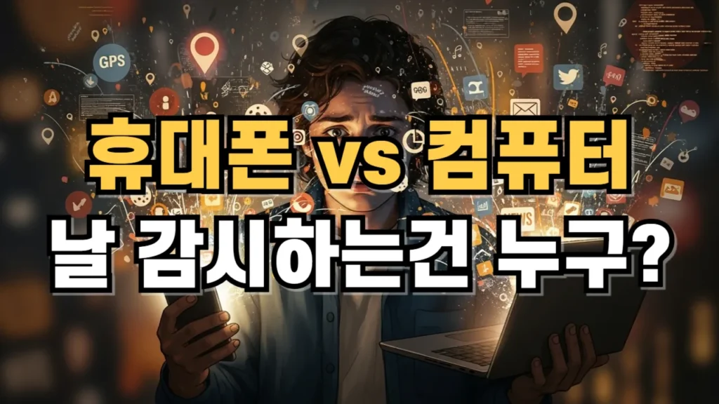 휴대폰과 컴퓨터 날 감시하는건 누구?