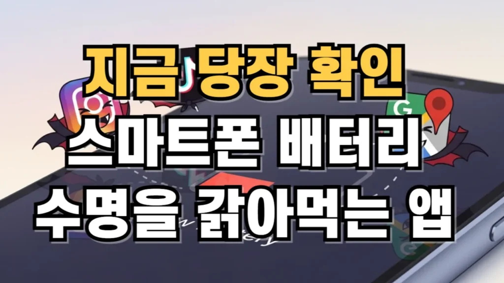 스마트폰 배터리 수명을 갉아 먹는 앱 3가지