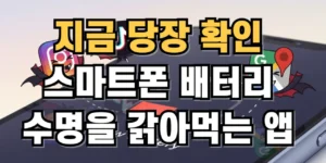 스마트폰 배터리 수명을 갉아 먹는 앱 3가지