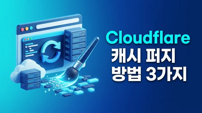 Cloudflare 캐시퍼지 방법 3가지