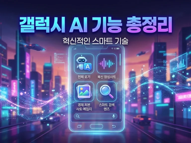 갤럭시 AI 기능 총정리｜통역·사진편집·문서요약 어디까지 가능할까?