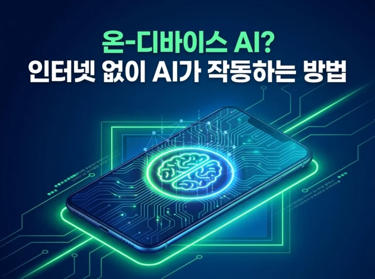 온디바이스 AI: 인터넷 없이 작동하는 AI의 모든 것