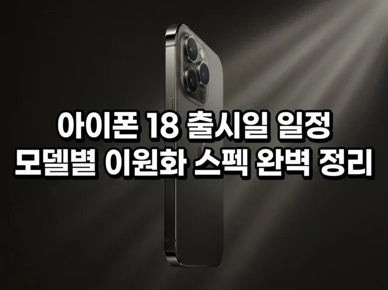 아이폰 18 출시일 정보와 라인업별 스펙 변화 트렌드 총정리