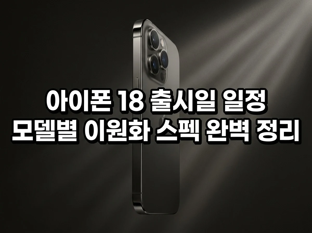 아이폰 18 출시일 일정과 2나노 기반 프로세서 아키텍처
