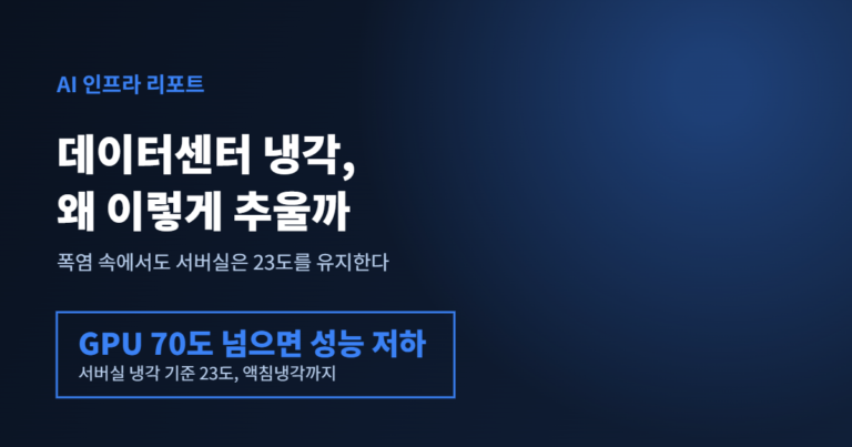 AI 데이터센터 냉각 배너, GPU 70도 넘으면 성능 저하