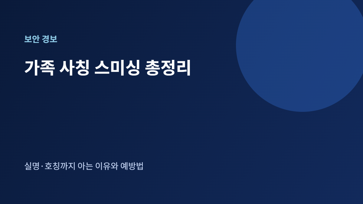 가족 사칭 스미싱 배너, 실명 호칭까지 아는 이유와 예방법