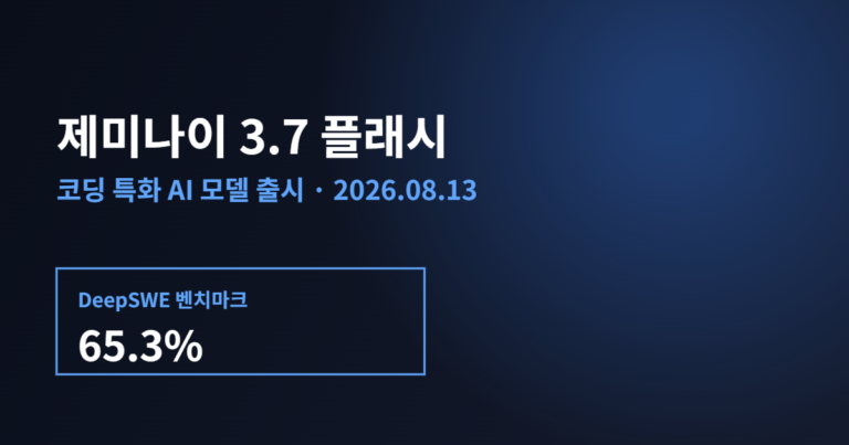 제미나이 3.7 플래시 출시 안내 배너