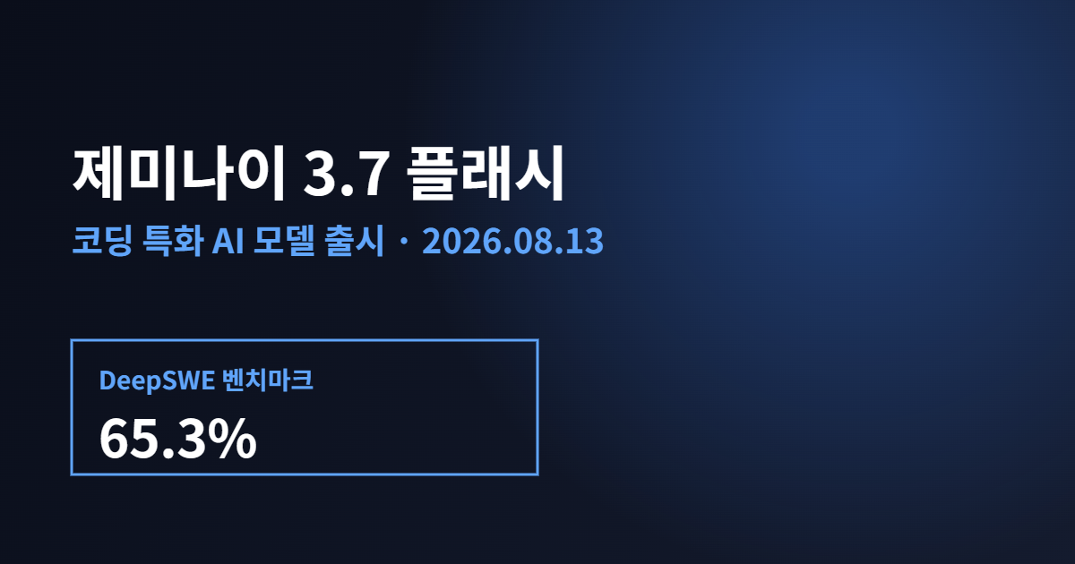 제미나이 3.7 플래시 출시 안내 배너