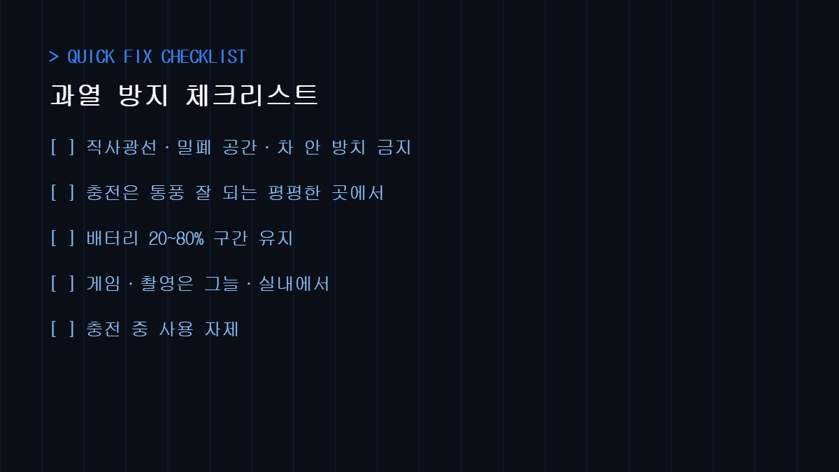 스마트폰 과열 방지 체크리스트 5가지